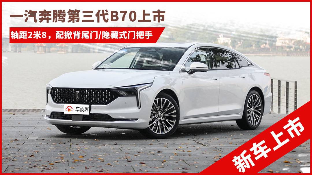 外观方面,第三代奔腾b70(配置|询价)采用全新设计语言.