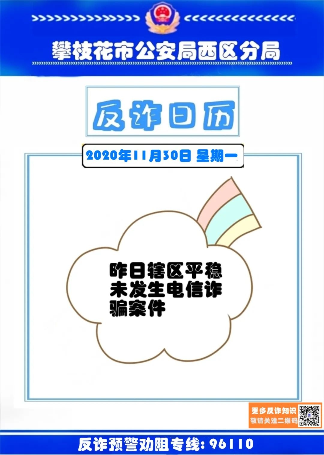 【反诈宣传】|反诈日历(11月30日)