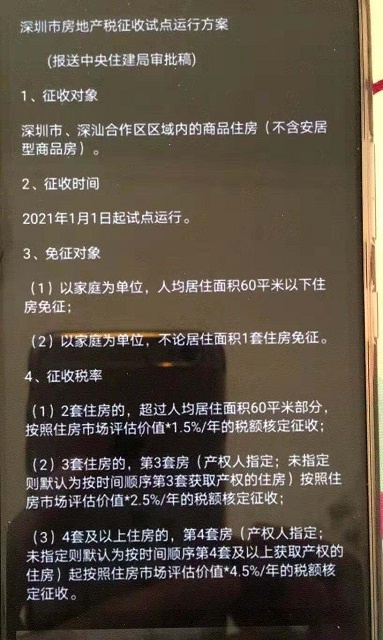 网上流传的“深圳市房地产税征收试点运行方案”