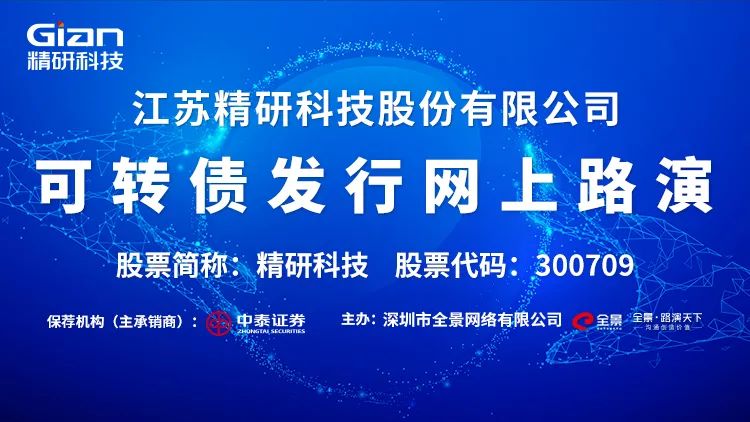 路演互动丨精研科技12月2日可转债发行网上路演