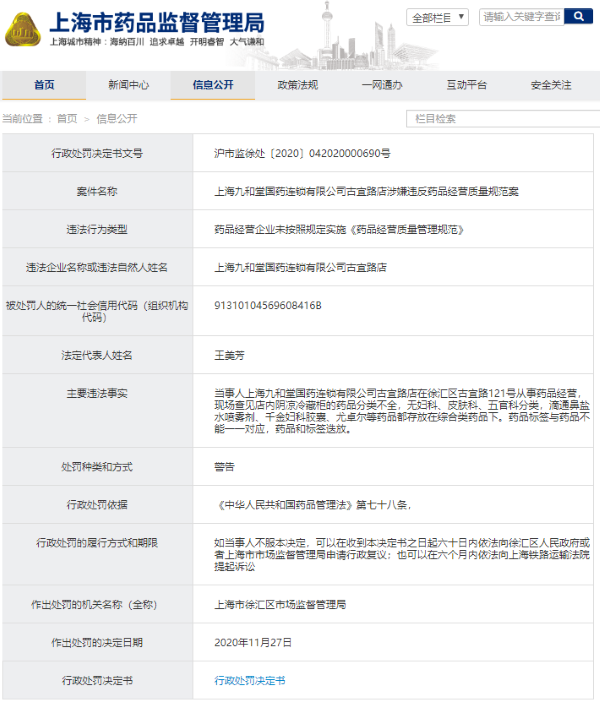 上海九和堂国药连锁公司一分店涉嫌