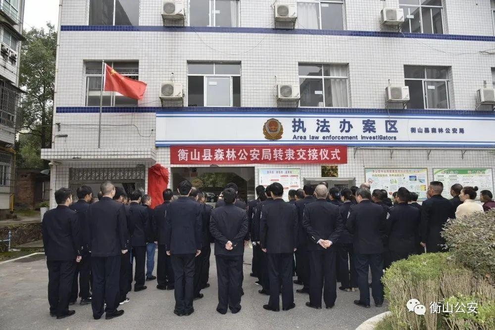11月30日,衡山县森林公安局转隶交接仪式在县林业局前坪举行.