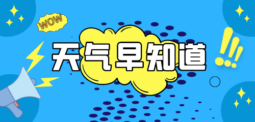 具体预报   12月1日(星期二):全市多云转晴,平均风力套区2-3级