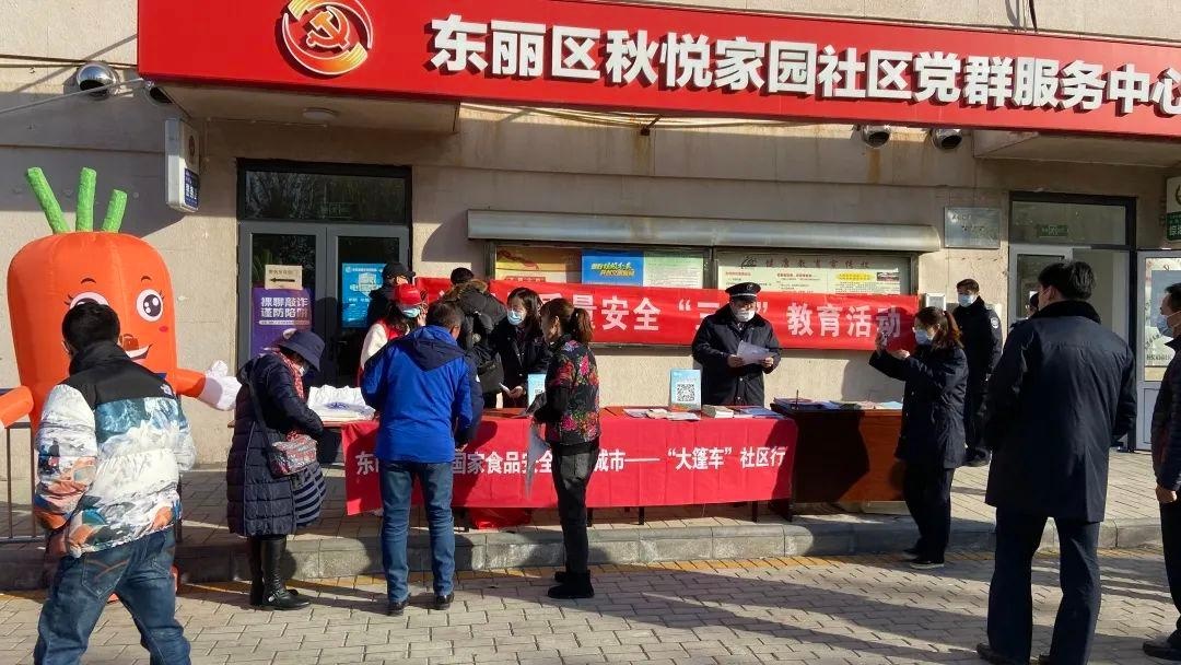 东丽市场监管局深入秋悦家园社区开展食品安全宣传