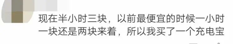 1小时5元！共享充电宝悄悄涨价 网友：还不如自己买一个休闲区蓝鸢梦想 - Www.slyday.coM