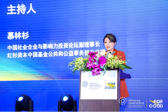 红杉资本中国基金公共和公益事务部总经理,社企论坛副理事长慕林杉