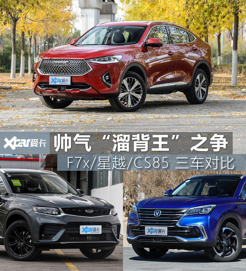 哈弗F7x、吉利星越、长安CS85 三车对比