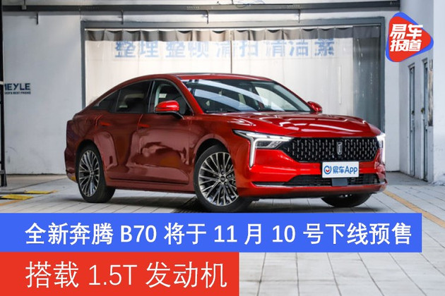 易车讯近日,我们从相关渠道获悉,全新第三代奔腾b70(配置|询价)将于11