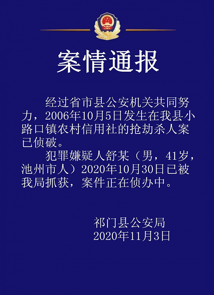 安徽祁门14年前抢劫杀人案嫌犯被抓获