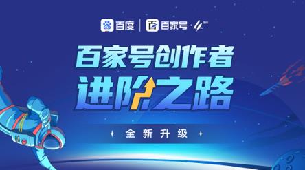 百家号宣布升级创作者权益粉丝数量成获得权益唯一衡量标准