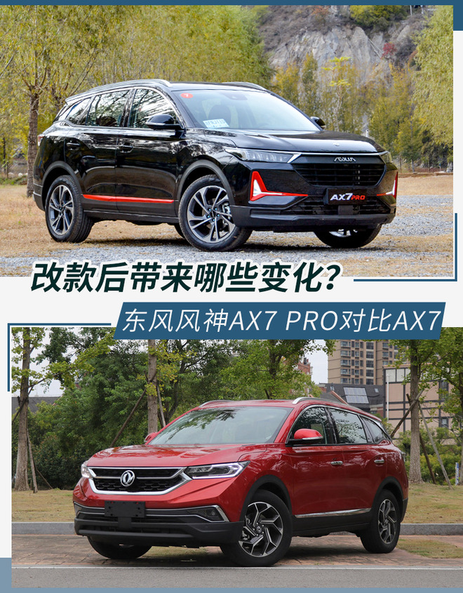 加“PRO”后对比 东风风神AX7新老车型对比