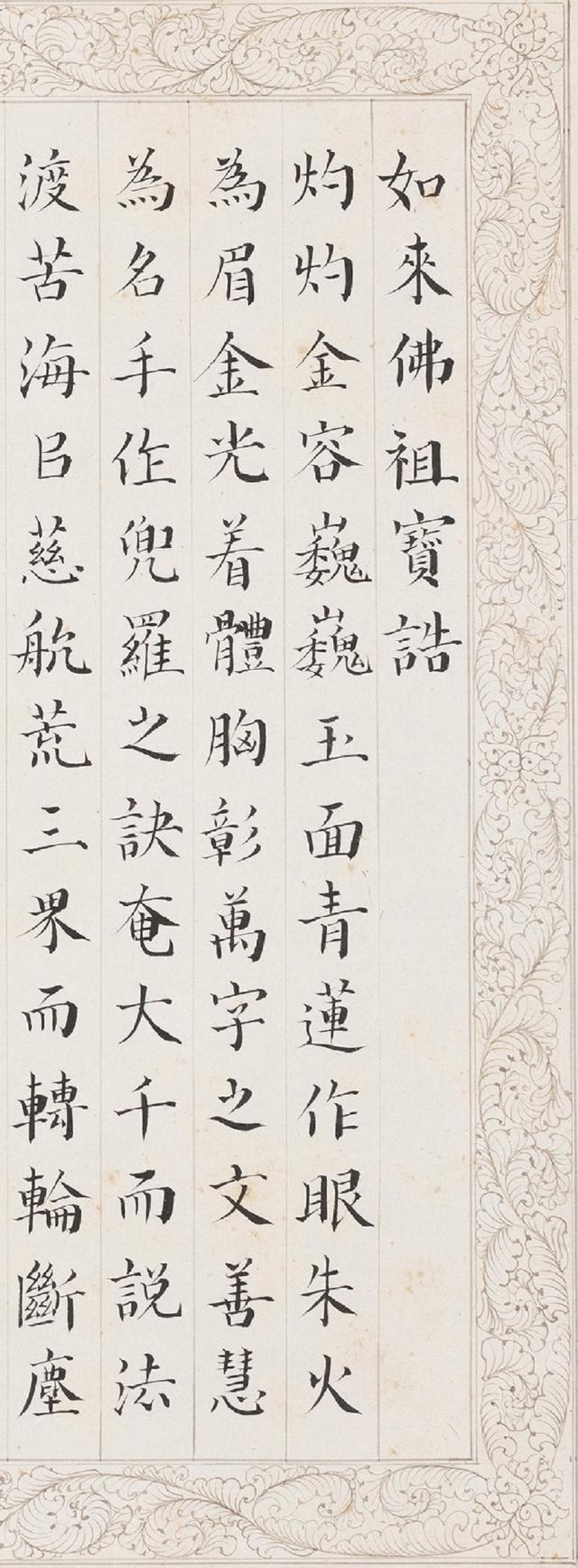 溥儒楷书《如来佛祖宝诰》