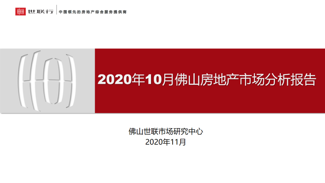 月度回顾|佛山2020年10月房地产市场月报