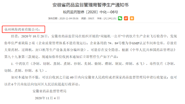 亳州林海药业“飞检不过关” 收暂停生产通知书