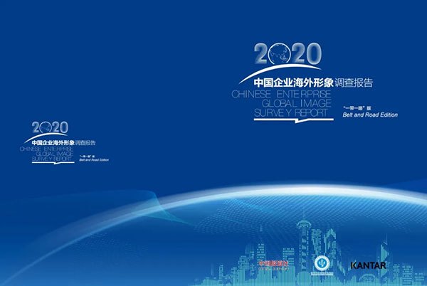 全文|《中国企业海外形象调查报告2020》