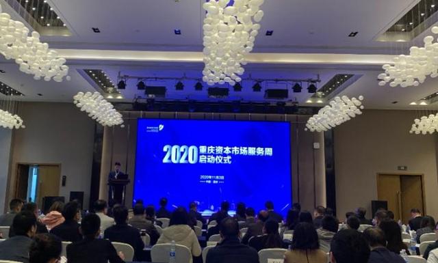 2020重庆上市公司市_2020重庆资本市场服务活动周启动,助力企业上市
