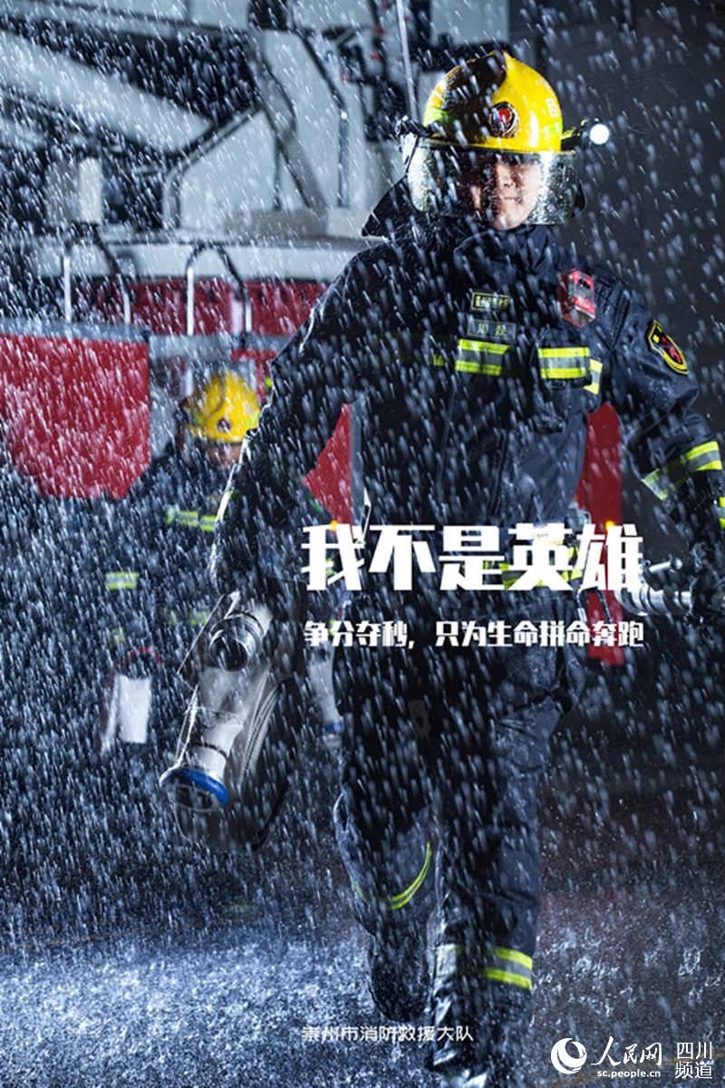我不是英雄崇州消防发布创意海报呼吁关注消防安全