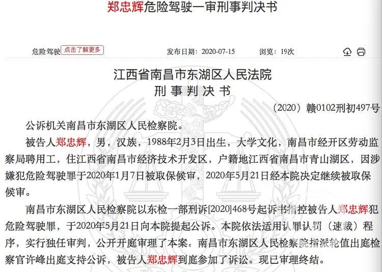 5月25日，南昌市东湖区法院一审判决郑忠辉犯危险驾驶罪。/中国裁判文书网