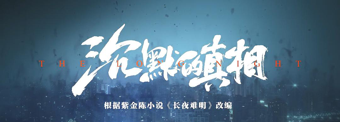 2分,被剧迷们称作"高开炸走"的国产悬疑剧《沉默的真相》吸引了无数人