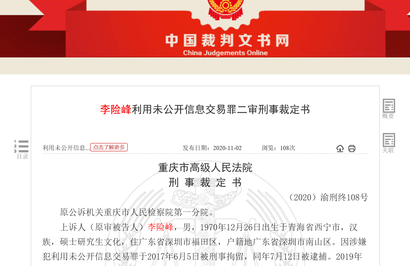 向朋友非法泄露未公开股票交易信息 前广发基金经理二审维持原判