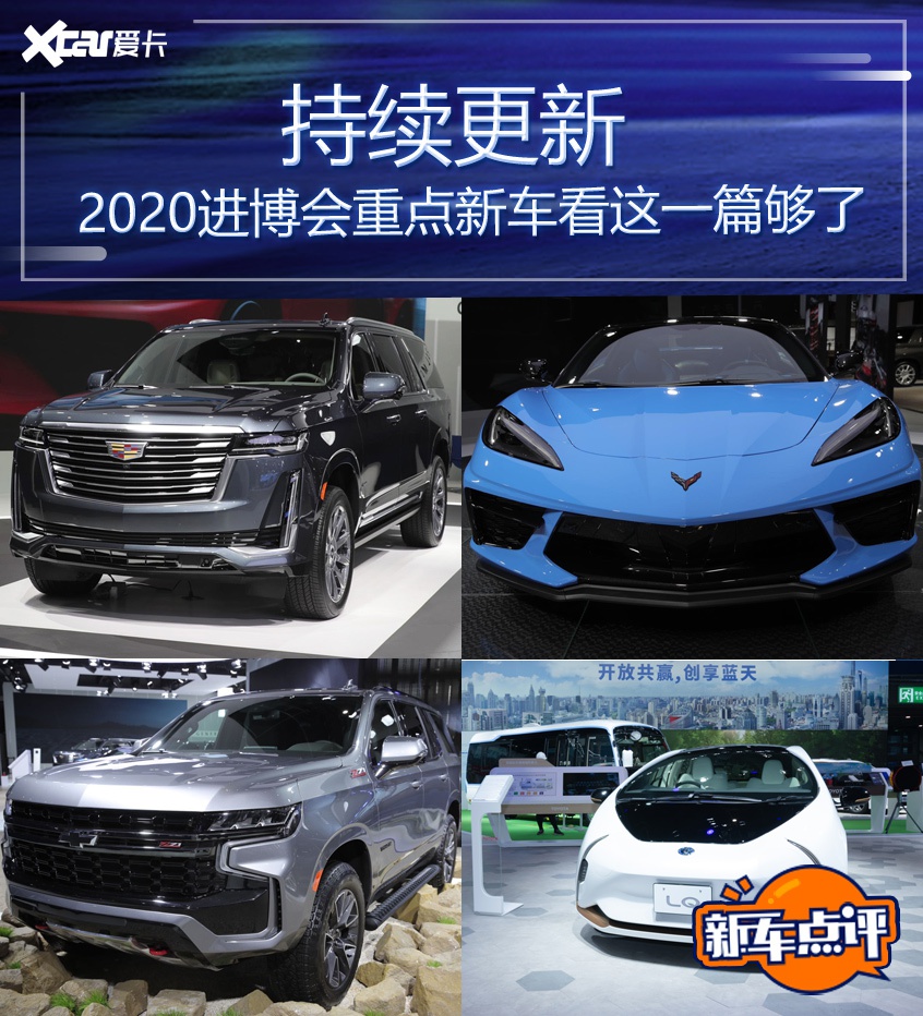 持续更新 2020进博会重点新车都在这里