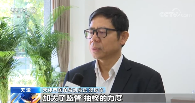 天津市医保局副局长 张铁军:加大了监督,抽检的力度,保障在市场流动的