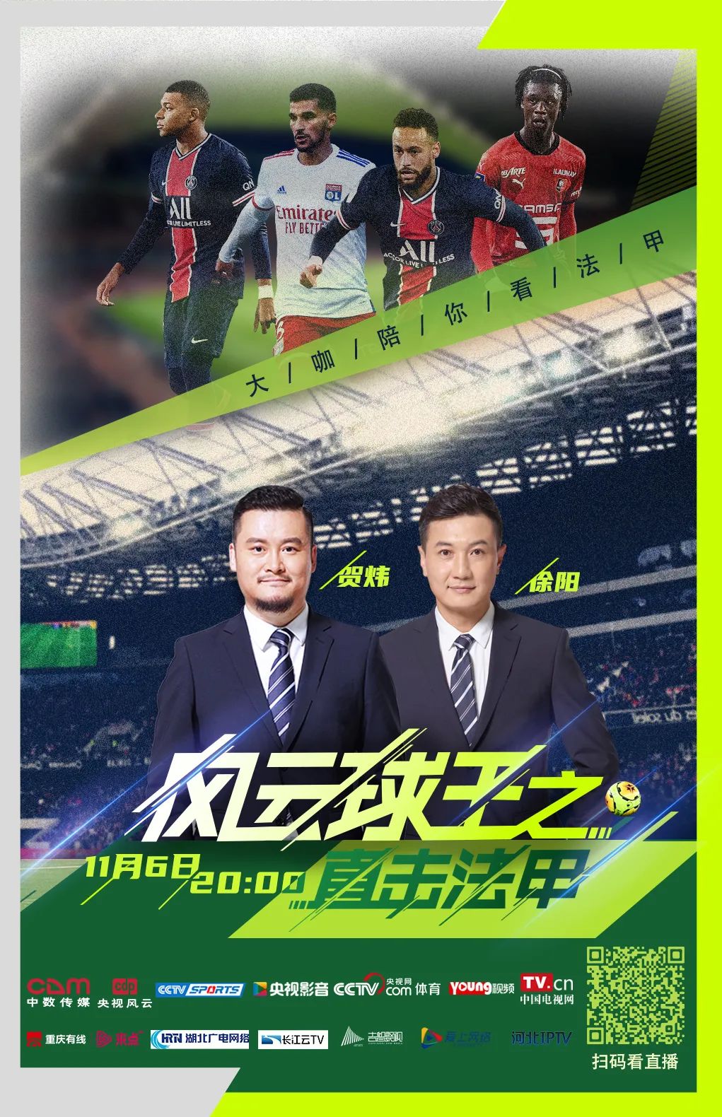 风云球王之直击法甲开播 贺炜,徐阳从法餐与大巴黎说起