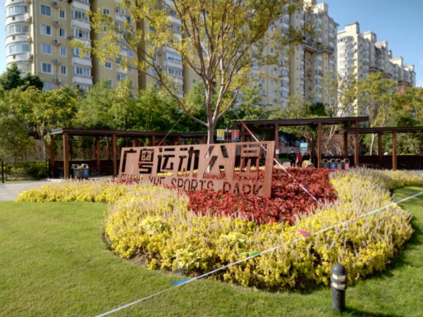 图说:建成不久的广粤运动公园.