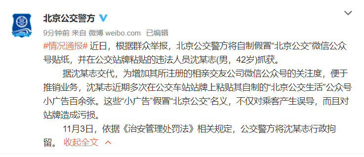 相亲“小广告”为博关注假冒“北京公交” 北京一男子被行拘