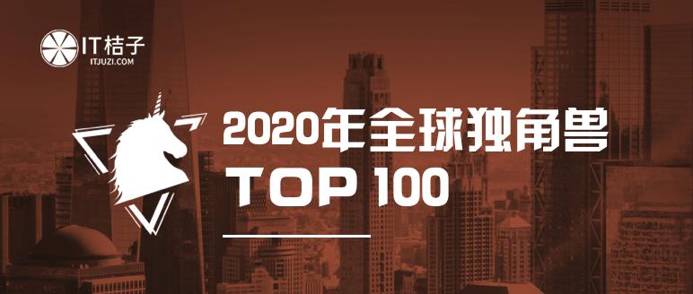 2020年全球独角兽TOP100：中美占83席