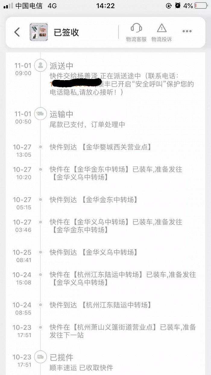 △记者所购某花西子产品物流信息