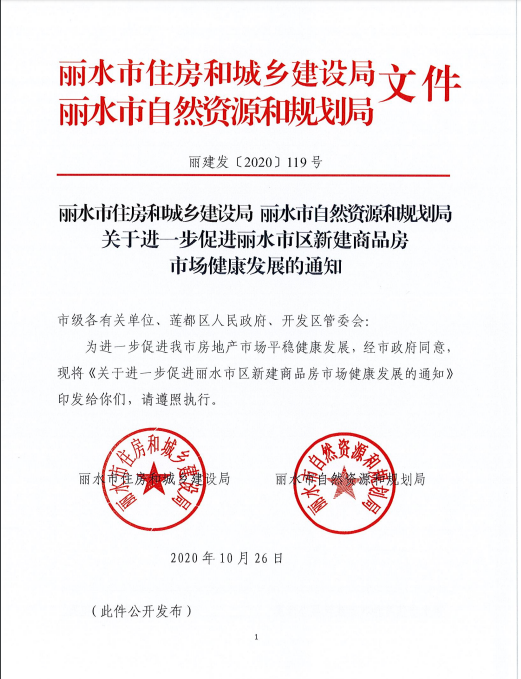 浙江省丽水市发布房地产调控新政：预售备案价格续推不涨