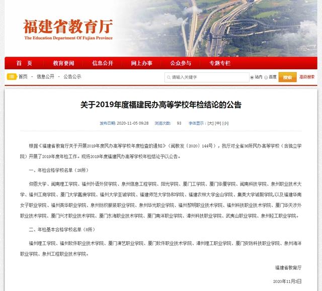 福建省民办大学排名_2019年度福建民办高等学校年检结论公布这些院校合