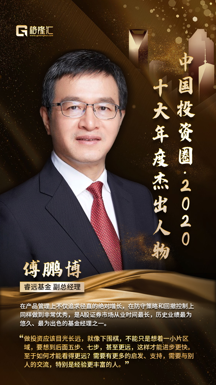 中国投资圈十大年度杰出人物2020