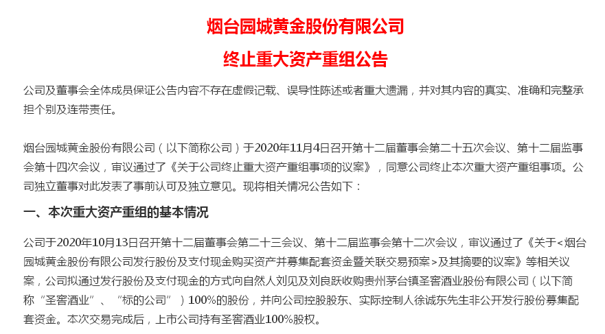 11月4日晚間,園城黃金髮布公告稱,終止重大資產重組,此前公司擬收購