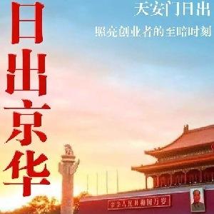 《日出京华》：天安门日出，照亮我人生的“至暗时刻”休闲区蓝鸢梦想 - Www.slyday.coM