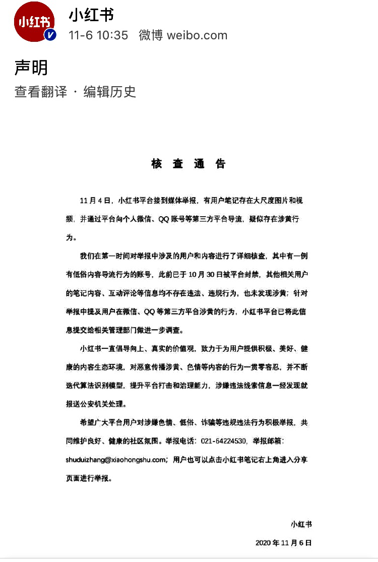 小红书发核查通告 声明对涉色情等有害信息“零容忍”