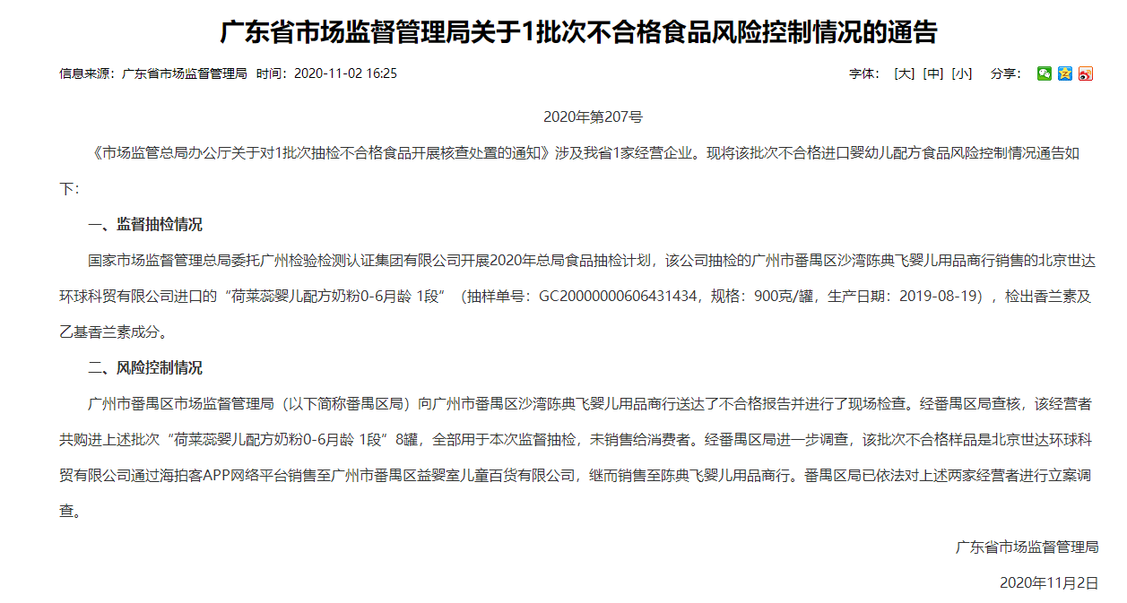 康维多“荷莱蕊”婴儿奶粉检出香兰素 广东市场监管理立案调查