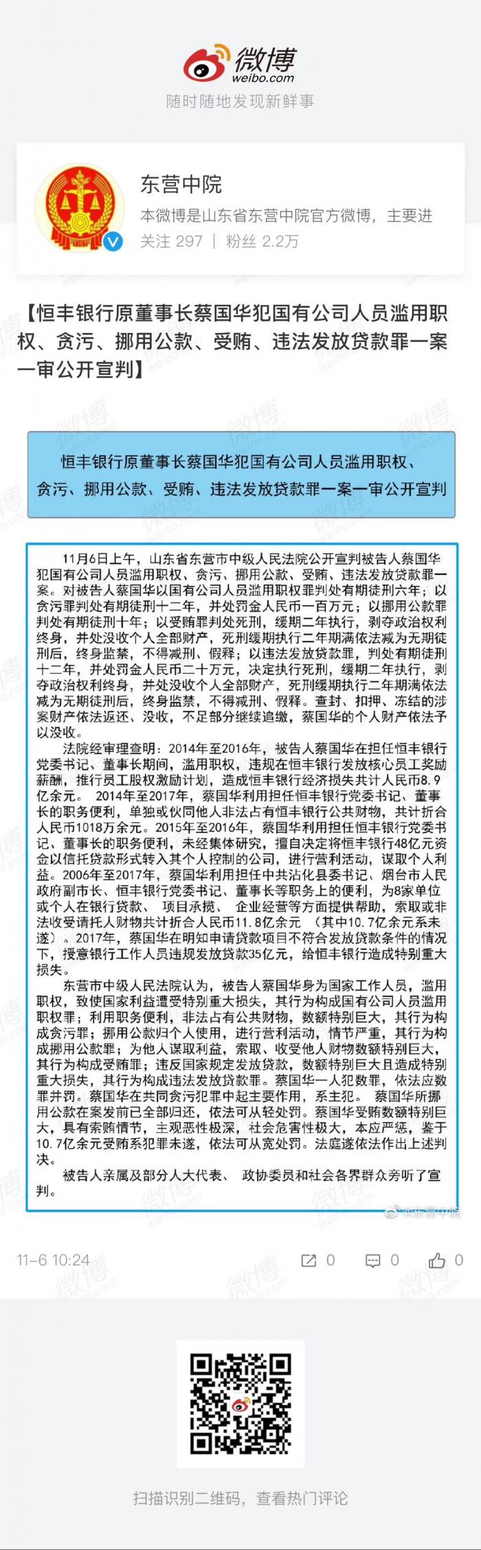恒丰银行原董事长蔡国华一审被判死缓 终身监禁