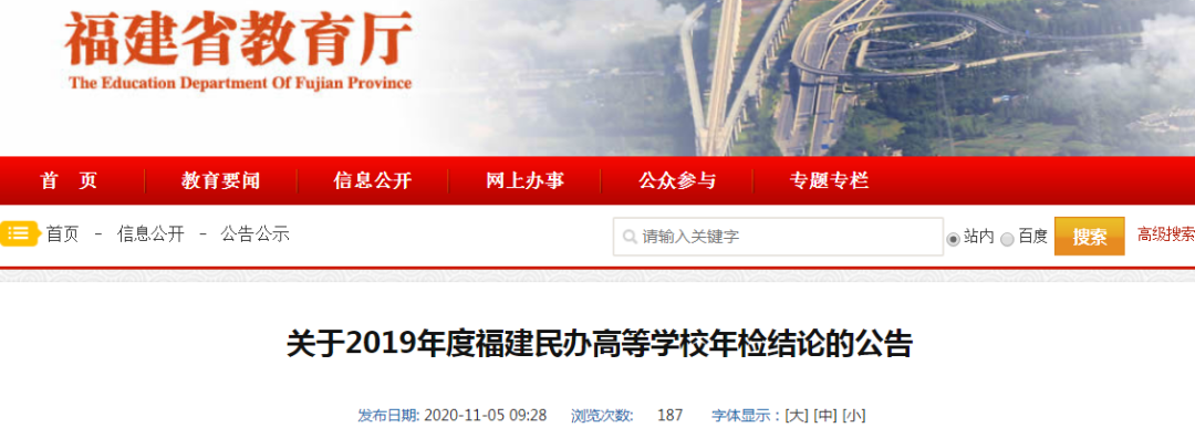 福建省民办大学排名_2019年度福建民办高等学校年检结论公布这些院校合