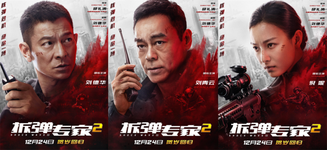 聚焦中国电影|刘德华搭档刘青云《拆弹专家2》曝新预告