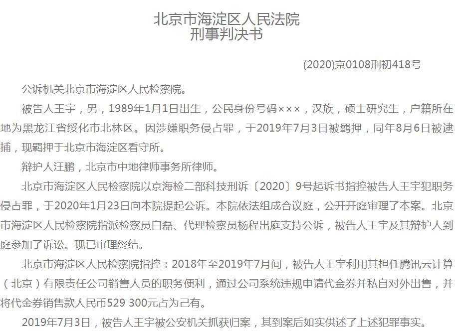 腾讯云员工涉嫌职务侵占罪 违规申请代金券并私自出售获利近53万