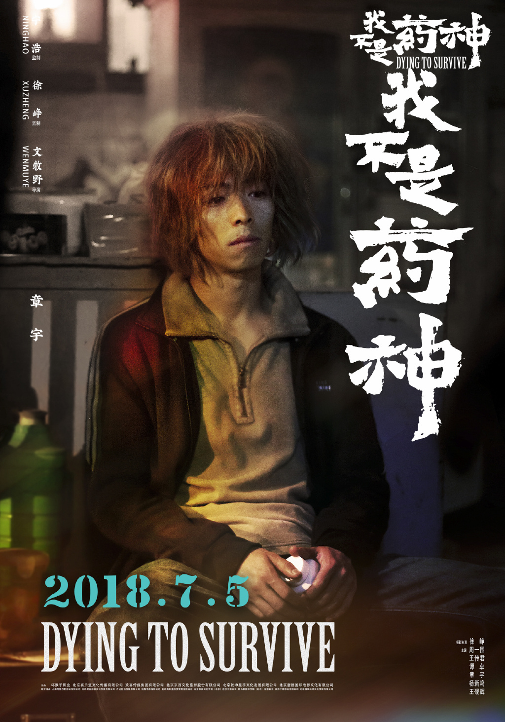 《我不是药神》人物海报