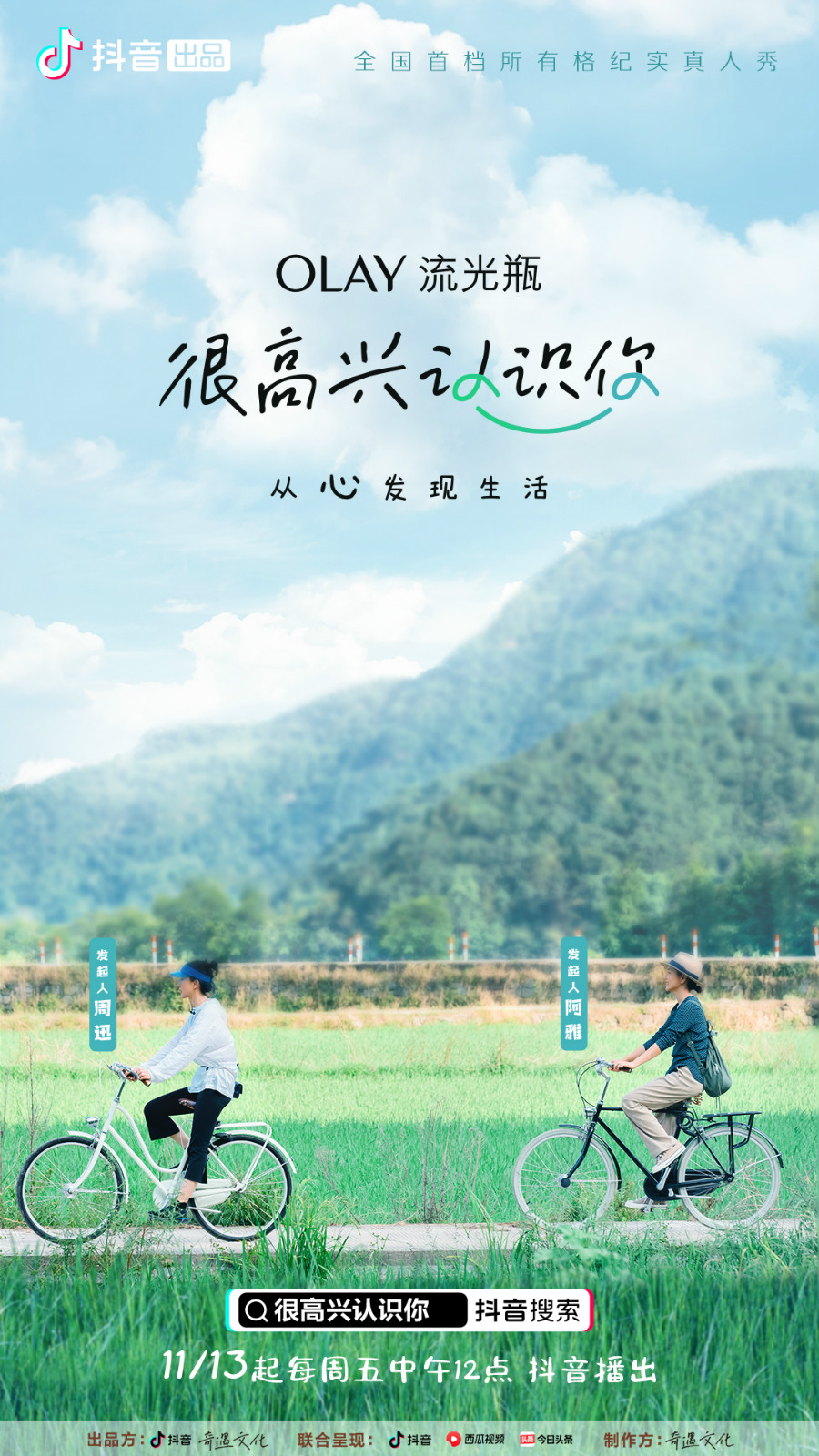 "长综艺"《很高兴认识你》:跟着周迅阿雅去旅行