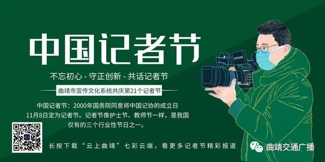 直播预告 ▏11月8日曲靖市宣传文化系统庆祝第二十一个中国记者节主题