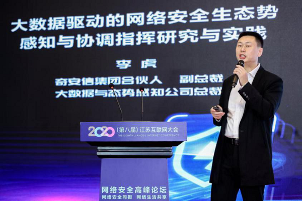 奇安信集团合伙人,副总裁,奇安信大数据与态势感知公司总裁李虎呀讲