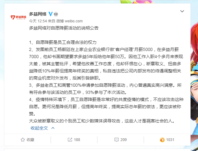 多益网络回应“员工自愿降薪系忠诚度测试”：老员工高兴满意