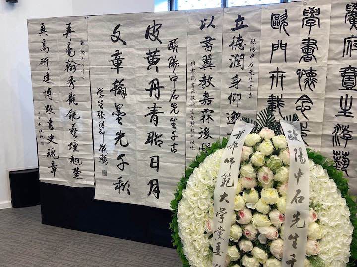 献花篮 读挽联 访故旧:晚报副刊把读者的哀思敬献于中石先生灵前