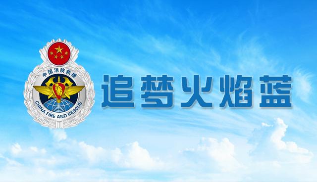 "追梦火焰蓝"网络主题采访报道活动在北京启动|应急管