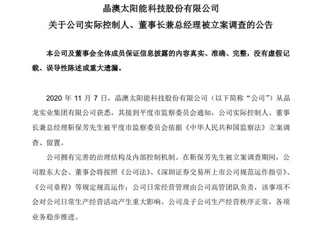 晶澳科技实际控制人被立案调查 前三季度业绩曾超预期